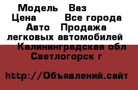  › Модель ­ Ваз 21099 › Цена ­ 45 - Все города Авто » Продажа легковых автомобилей   . Калининградская обл.,Светлогорск г.